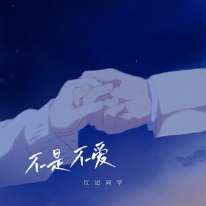 不是不爱(Acoustic) by 江迟同学
