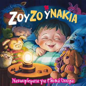 Τραγούδια για τις Μικρές Γοργόνες by Ζουζουνάκια