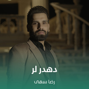 دهدر لر