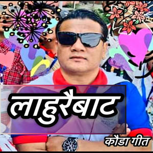 Durga Gurung & Manju Gurung - Lahurai bata