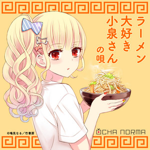 ラーメン大好き小泉さんの唄 by OCHA NORMA