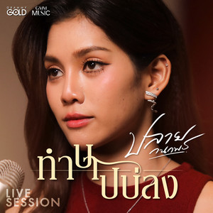 ทำบาปบ่ลง - Version Live Session by ปลาย กนกพร