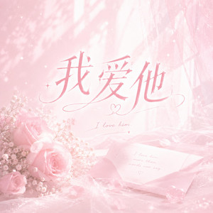 我爱他 (R&B) by Lune音