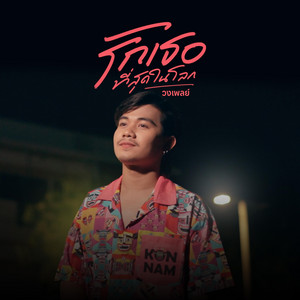 รักเธอที่สุดในโลก