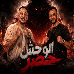 الوحش حضر by وليد الحظ, مروان الزعيم