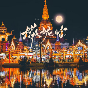 玉声泩 - 撒妮哈