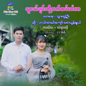 Hinthada Min Kyaw & Saw Yoon Nwe - Tha Ngal Chin Toh Let Htet Mingala