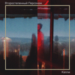 Второстепенный Персонаж — Капли