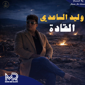 وليد الساعدي - القادة