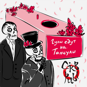 Гули едут на танцули