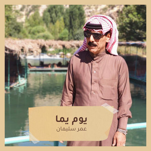 Omer Suliman - Youm Yama