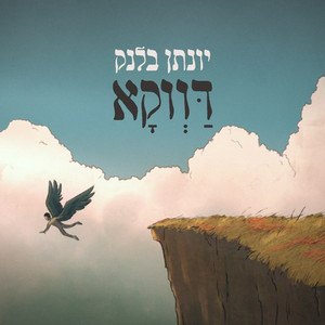 דווקא by יונתן בלנק