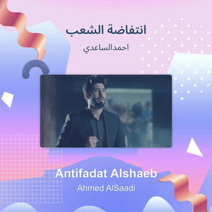 احمدالساعدي - انتفاضة الشعب