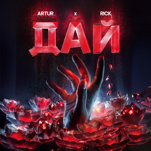 Дай by Artur, RICK