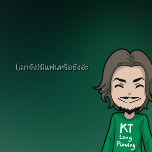 (เมาจัง)มีแฟนหรือยังอ่ะ by KT Long Flowing