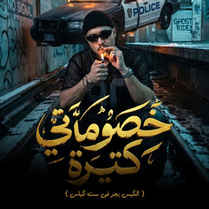 خصوماتي كتيرة ( الكيس يجر في ست كياس ) by Karim Cristiano