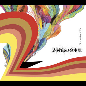 フジファブリック 赤富士通信R