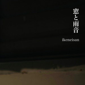窓と雨音 (Rain on the Glass) by ikeneisan