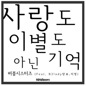 A Memory That Is Neither Love nor Goodbye by Bubble Sisters, Lang Show, 지영