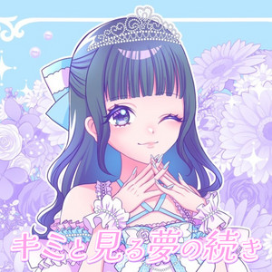 キミと見る夢の続き by Akishibu Project