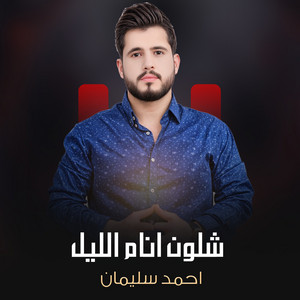 شلون انام الليل by احمد سليمان
