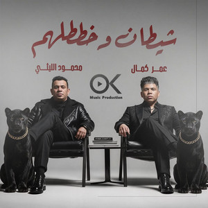 شيطان وخططلهم by Omar Kamal, Mahmoud El Leithy