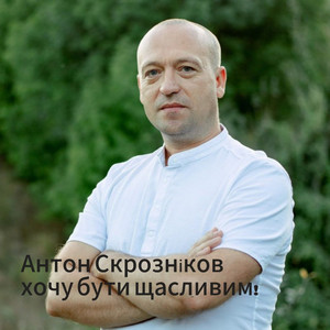 Хочу бути щасливим!