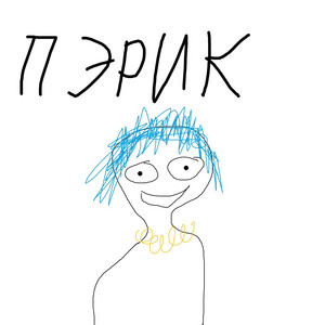 Пэрик