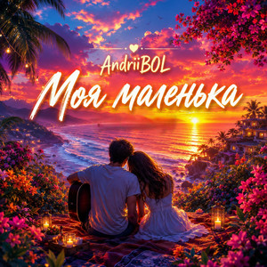 Моя маленька by AndriiBOL