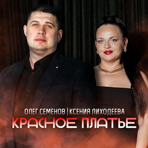 Красное платье by Олег Семёнов, Ксения Лиходеева