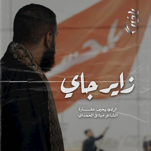 زاير جاي by يحيى عفارة