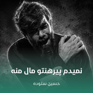 نمیدم پیرهنتو مال منه by حسین ستوده