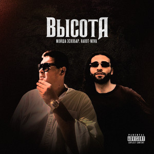 Высота by Мойша Эскобар, Harut-Nova