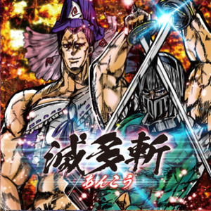 滅多斬 - Album by UNDEAD CORPORATION DOUJIN WORKS | Spotify