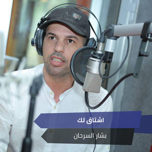 اشتاق لك by بشار السرحان