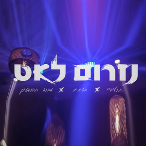 נזרום לאט by הולידיי, באזז, מבוא הדודאים