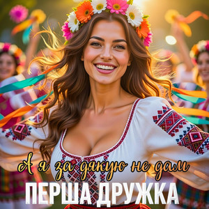 ПЕРША ДРУЖКА - А я за дякую не дам (DJ VIRALOV Remix)