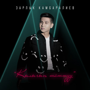 Zarlyk Kambaraliev - Кылыгың таттуу