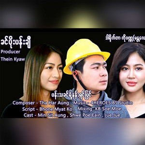 Khin Poe Pan Chi - Pan Tha Khin Yae Nan Yin Pyin