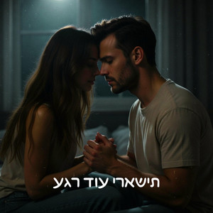 תישארי עוד רגע by LioZee