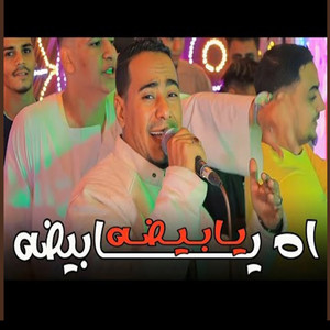 محمد الاسمر غزال الصعيد - اه يابيضه يابيضه (Live)