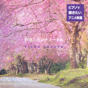Piano Echoes - Oukasyou (from 5 Centimeters per Second) [Piano Version]