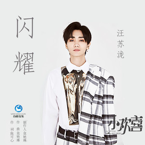 Silence Wang - 闪耀