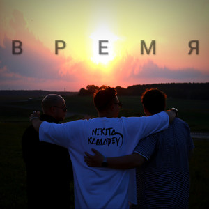 Время by Nikita Kamadey