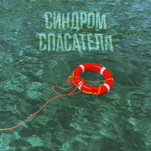 Синдром спасателя