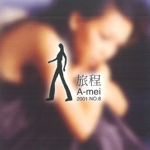 旅程 by A-Mei Chang