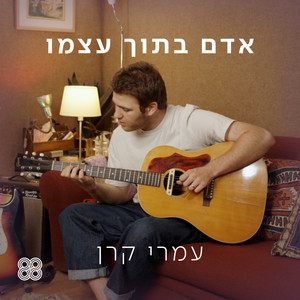 אדם בתוך עצמו by כאן 88