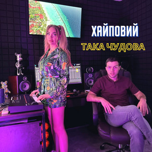 Така чудова by ХАЙПОВИЙ
