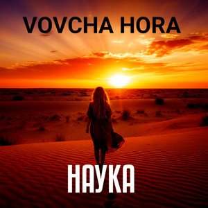 Наука by VOVCHA HORA