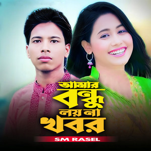 SM RAREL - Amar Bondhu Loyna Khobor
